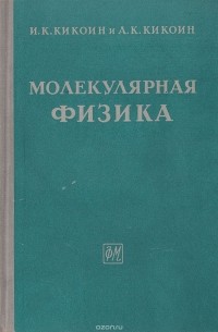  - Молекулярная физика