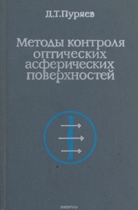 Даниил Пуряев - Методы контроля оптических асферических поверхностей