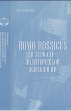 Л. Верченов - Homo rossicus в зеркале политической психологии. Аналитический обзор