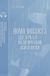 Л. Верченов - Homo rossicus в зеркале политической психологии. Аналитический обзор