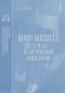 Л. Верченов - Homo rossicus в зеркале политической психологии. Аналитический обзор