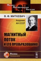 Владимир Миткевич - Магнитный поток и его преобразования