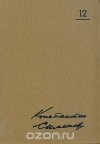 Константин Симонов - Константин Симонов. Собрание сочинений в десяти томах. Том 12 (дополнительный)
