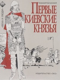 Алексей Капнинский - Первые киевские князья