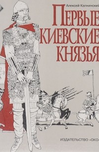 Алексей Капнинский - Первые киевские князья