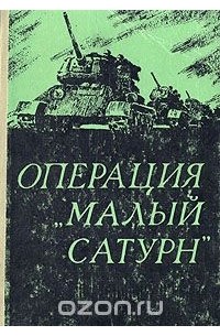  - Операция "Малый Сатурн"