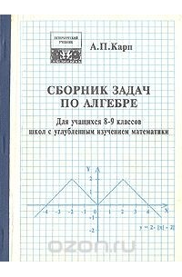 Александр Карп - Сборник задач по алгебре для учащихся 8 - 9 классов школ с углубленным изучением математики