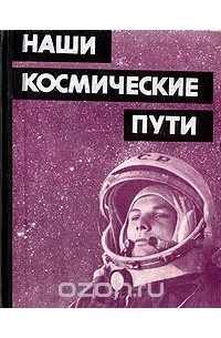 Наши космические пути