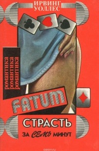 Страсть за семь минут