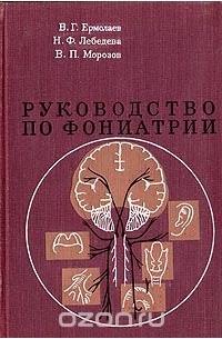  - Руководство по фониатрии