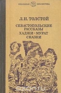 Лев Толстой - Севастопольские рассказы. Хаджи-Мурат. Сказки