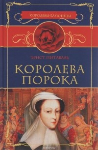 Эрнест Питаваль - Королева порока