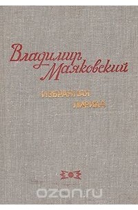В.Маяковский. Избранная лирика