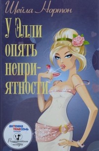 У Элли опять неприятности