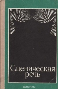 А.Н. Петрова - Сценическая речь