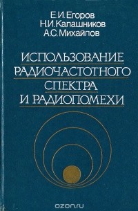  - Использование радиочастотного спектра и радиопомехи