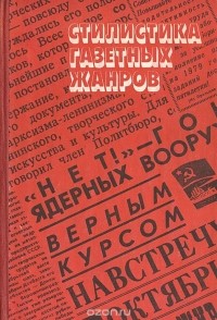  - Стилистика газетных жанров (сборник)