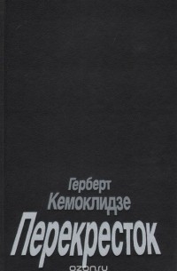 Герберт Кемоклидзе - Перекресток (сборник)
