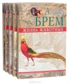 Альфред Эдмунд Брем - Жизнь животных. Птицы (комплект из 5 книг)