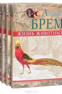 Альфред Эдмунд Брем - Жизнь животных. Птицы (комплект из 5 книг)