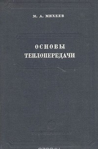 М. Михеев - Основы теплопередачи