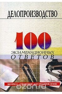 Басаков Михаил Иванович - Делопроизводство. 100 экзаменационных ответов