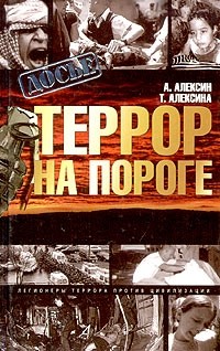  - Террор на пороге (сборник)