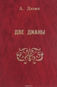 Александр Дюма - Две Дианы