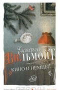 Екатерина Вильмонт - Кино и немцы