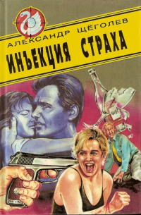 Александр Щёголев - Инъекция страха (сборник)
