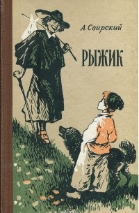 Алексей Свирский - Рыжик