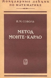 Илья Соболь - Метод Монте-Карло