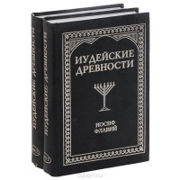 Иосиф Флавий - Иудейские древности (комплект из 2 книг)