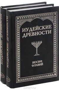 Иосиф Флавий - Иудейские древности (комплект из 2 книг)