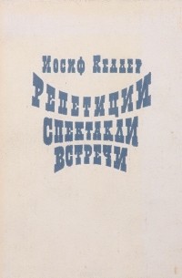 Иосиф Келлер - Репетиции. Спектакли. Встречи