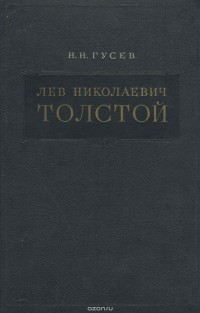 Николай Гусев - Л. Н. Толстой. Материалы к биографии. С 1828 по 1855 год