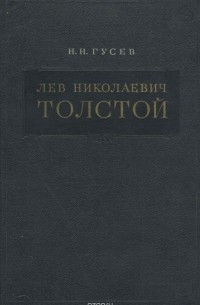 Николай Гусев - Л. Н. Толстой. Материалы к биографии. С 1828 по 1855 год