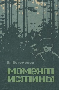 Владимир Богомолов - Момент истины (В августе сорок четвертого...)