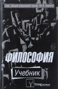  - Философия. Учебник