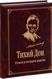 Михаил Шолохов - Тихий Дон