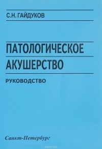 Сергей Гайдуков - Патологическое акушерство