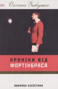 Оксана Забужко - Хроніки від Фортінбраса. Вибрана есеїстика