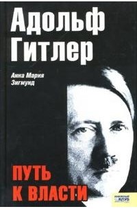 Анна Мария Зигмунд - Адольф Гитлер. Путь к власти