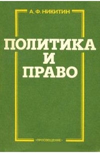 Политика и право