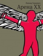 Леонид Гиршович - Арена ХХ