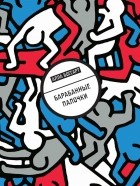 Алла Боссарт - Барабанные палочки