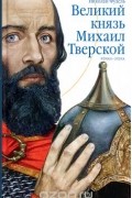 Николай Фудель - Великий князь Михаил Тверской