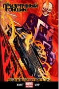 Новый Призрачный Гонщик. Том 1. Двигатели возмездия