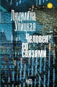 Людмила Улицкая - Человек со связями (сборник)
