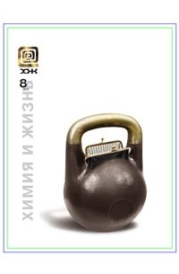 Химия и жизнь, №8, 2012